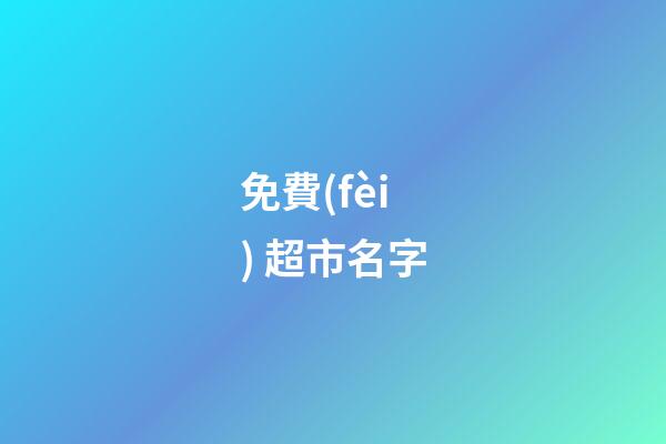 免費(fèi) 超市名字-第1張-店鋪起名-玄機(jī)派